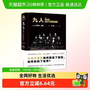 九人 美国法院风云 九大法官如何塑造美国影响世界 新华书店