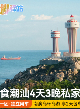 【主播推荐】广东潮汕旅游4天3晚亲子游私家团南澳岛潮州汕头