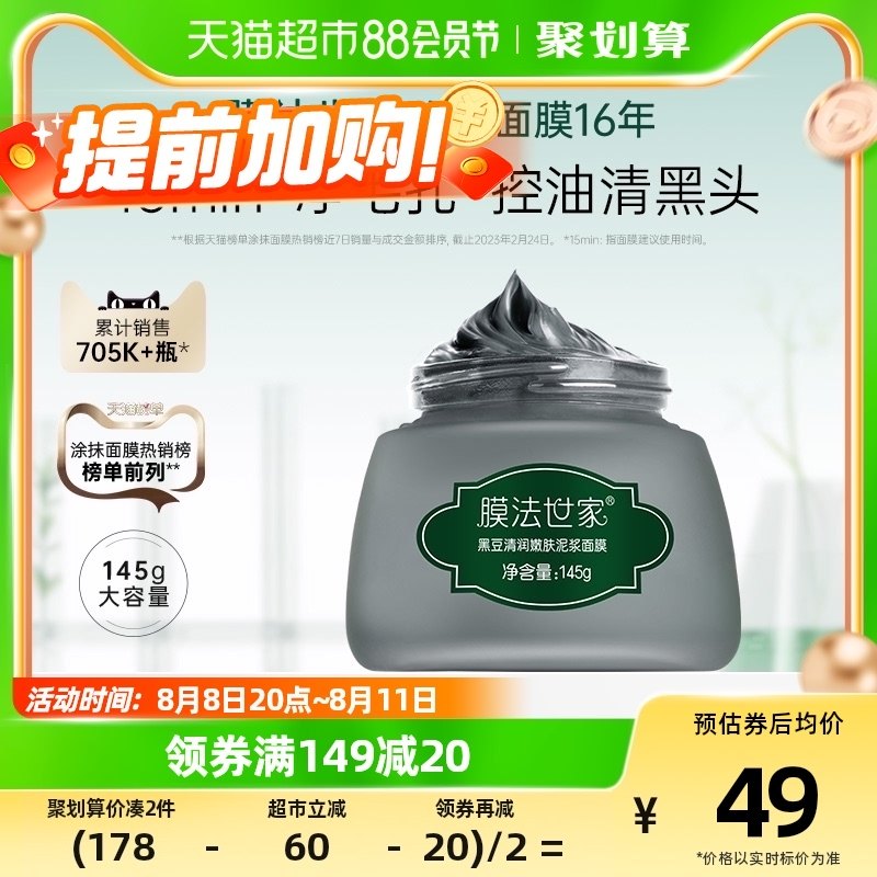 膜法世家黑豆泥膜深层清洁面膜收缩毛孔控油改善黑头粉刺涂抹正品