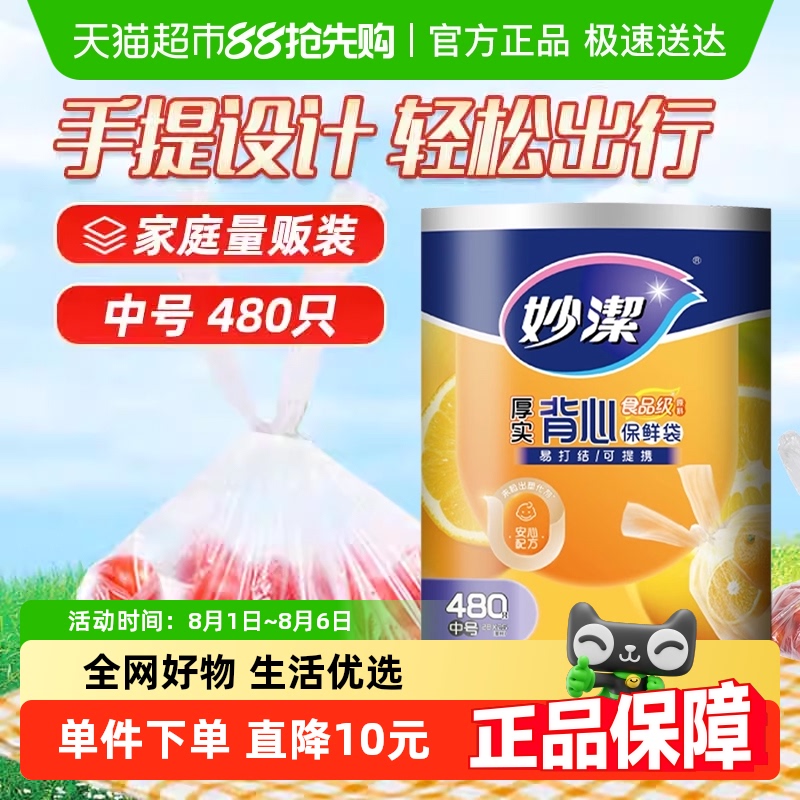 妙洁点断式厚实中号保鲜袋