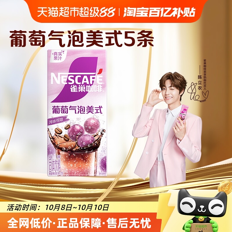 雀巢咖啡葡萄气泡美式5条