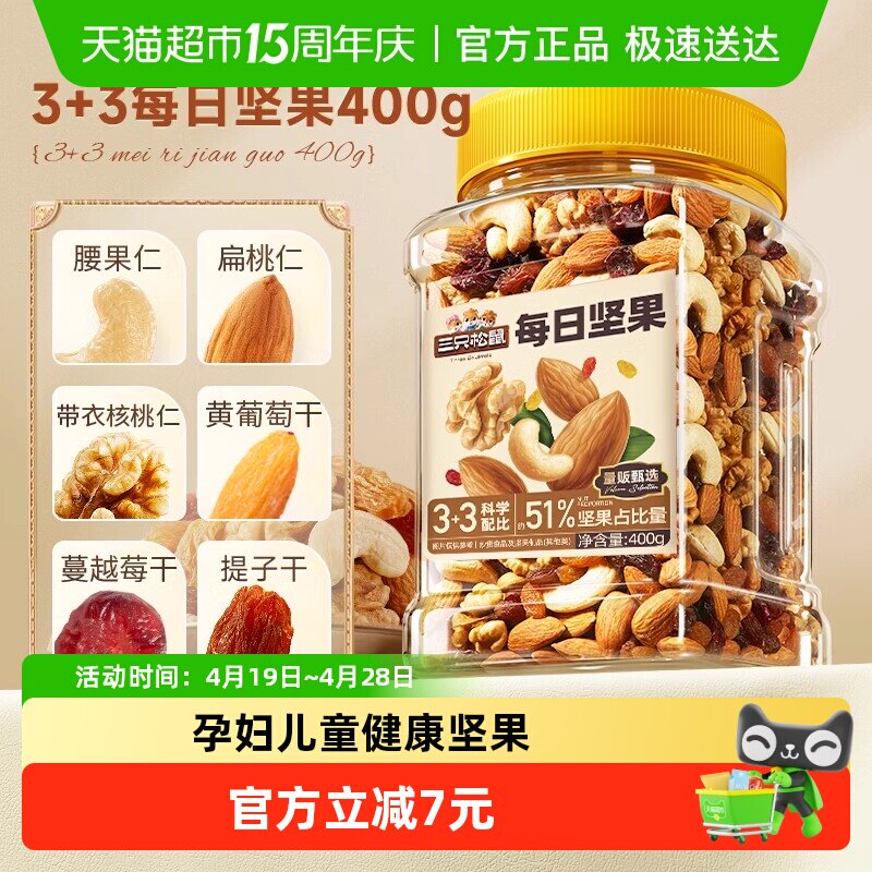 三只松鼠每日坚果经典罐装400g混合坚果休闲零食孕妇健康餐食