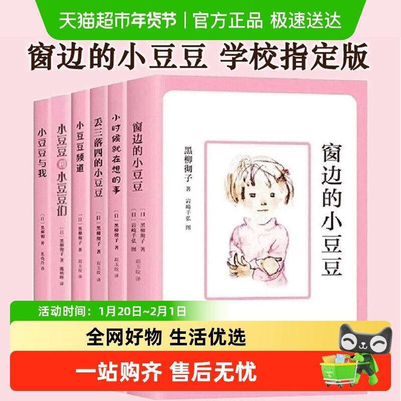 窗边的小豆豆黑柳彻子著续集小学生三四五六年级非注音版课外书籍,书籍/杂志/报纸,儿童文学,淘宝优惠券,粉丝福利购,淘宝优惠卷