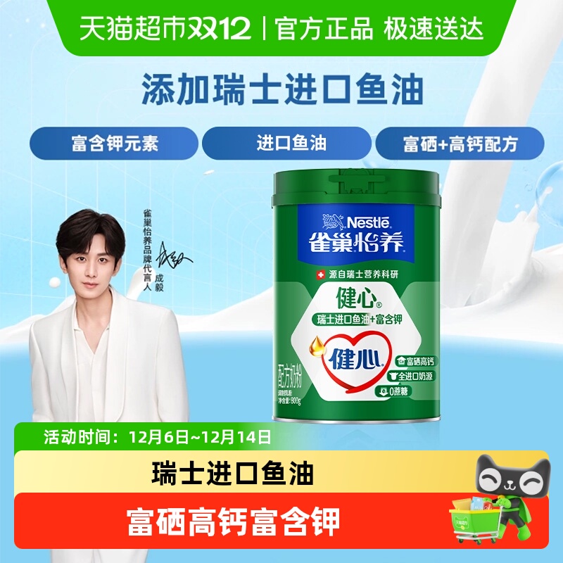 【成毅同款】雀巢怡养健心鱼油中老年营养奶粉富硒高钙0蔗糖