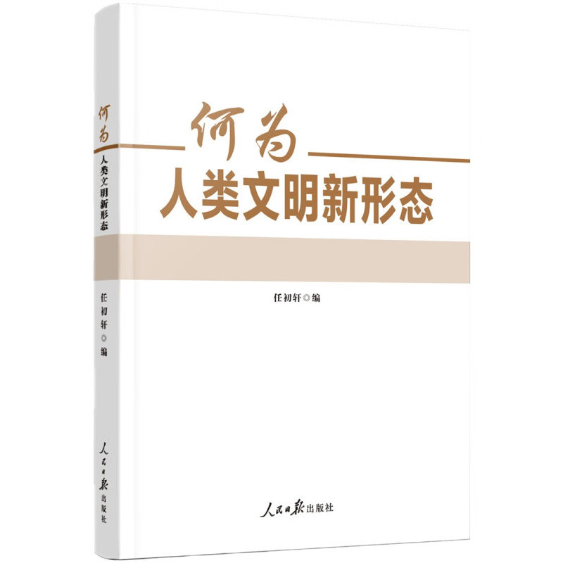 人民日报出版社 人类文明新形态的深刻内涵和实践价值中国式现代化