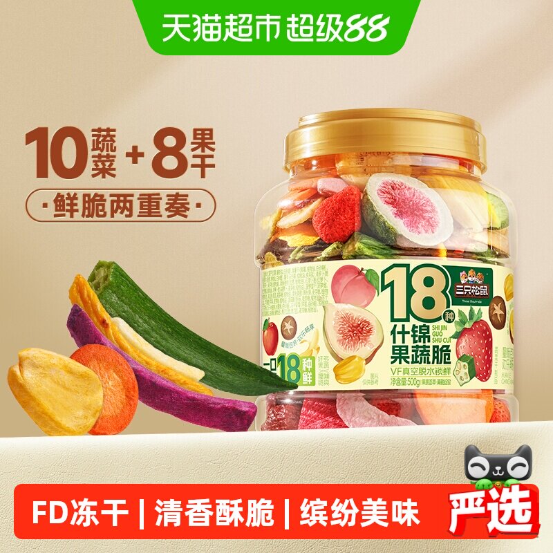 三只松鼠量贩罐装18种什锦果蔬脆500g休闲零食果干健康营养即食