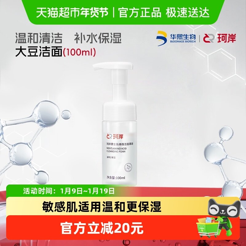 【披荆斩棘同款】华熙生物珂岸大豆氨基酸洗面奶男士洁面慕斯,美容护肤/美体/精油,男士洁面,淘宝优惠券,粉丝福利购,淘宝优惠卷