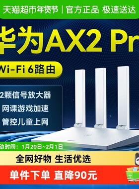 华为路由Ax2proWiFi6路由器高速穿墙千兆无线双频全屋覆盖