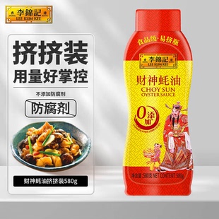 李锦记财神蚝油580g挤挤瓶装 零添加防腐剂调味品家用炒菜火锅蘸料