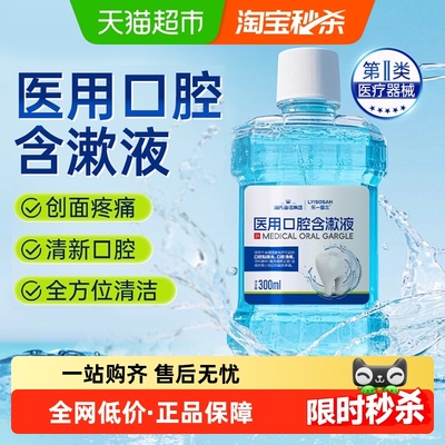 海氏海诺医用口腔含漱液