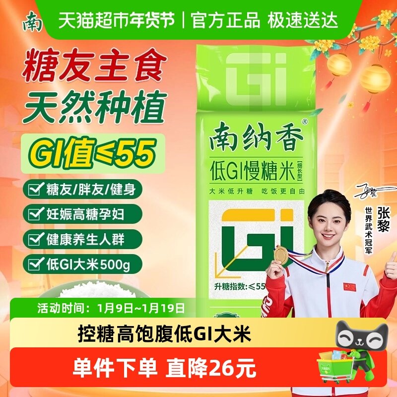 南纳香低GI500g慢糖米控糖高饱腹糖友孕妈健身养生人群大米真空装