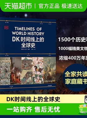 DK时间线上的全球史 英国DK公司著 社会科学历史全家共读家庭藏书
