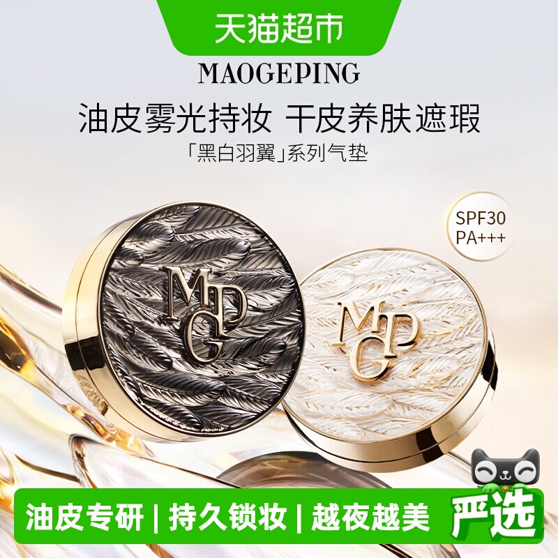 【下拉领优惠】毛戈平黑羽翼油皮星耀锁妆气垫粉底液控油遮瑕
