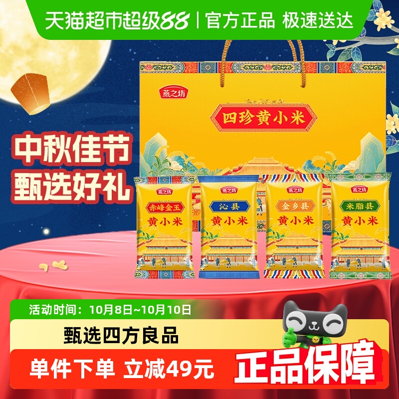 燕之坊四珍黄小米礼盒