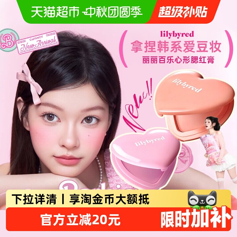 lilybyred水光长效持妆腮红膏图片