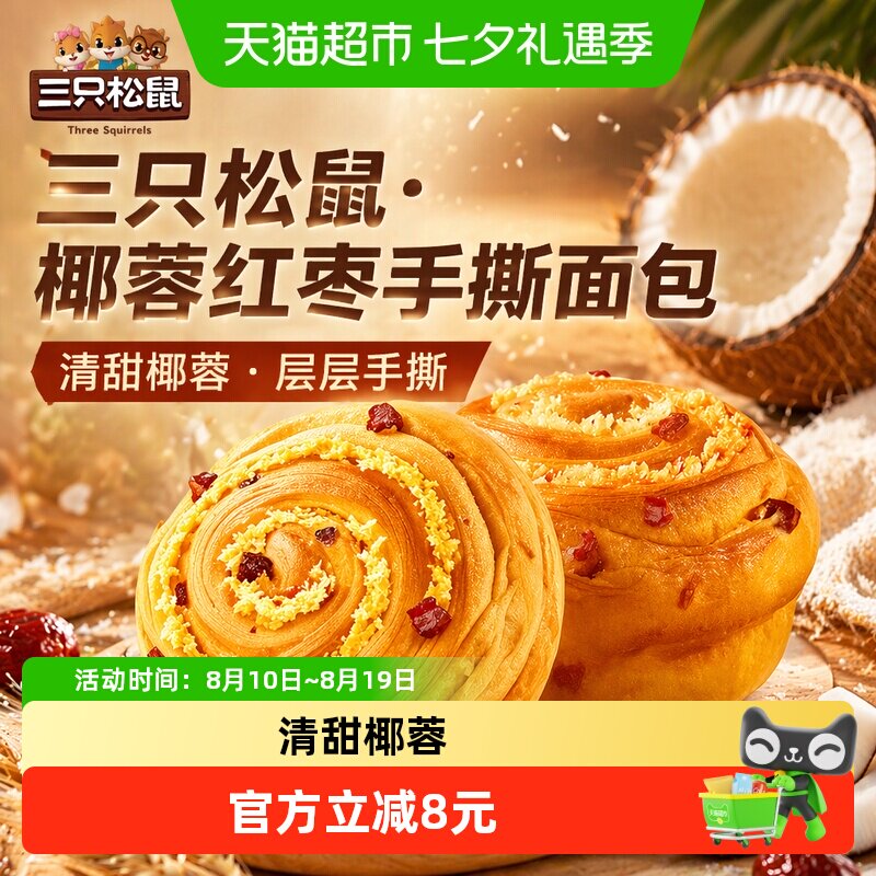三只松鼠椰蓉红枣手撕面包健康零食品早餐面包蛋糕点心吐司整箱