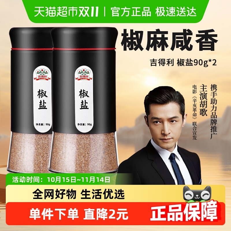 吉得利适合烤肉椒盐调料90g×2瓶