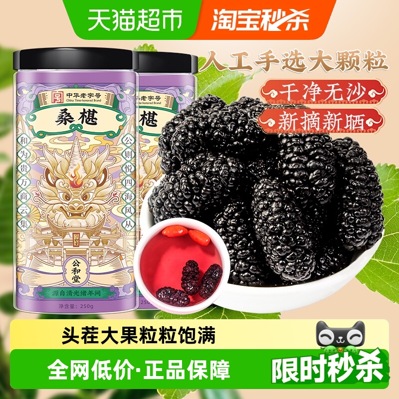 公和堂桑椹干果黑桑葚干泡水桑椹子枸杞中草药材茶原浆桑椹干