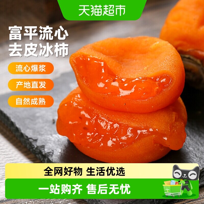 【下拉详情领优惠】西域美农富平流心冰柿陕西尖柿吊饼柿饼鲜甜