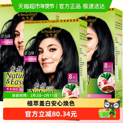 施华蔻怡然植物染发霜171ml×3盒