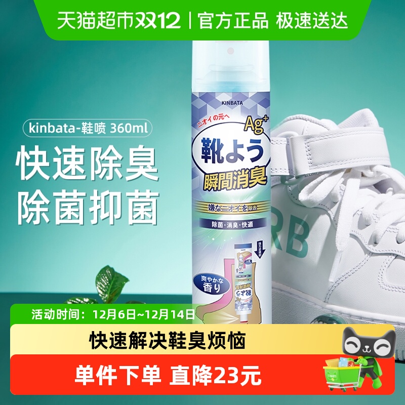 KINBATA汗脚臭味去除鞋袜除臭剂