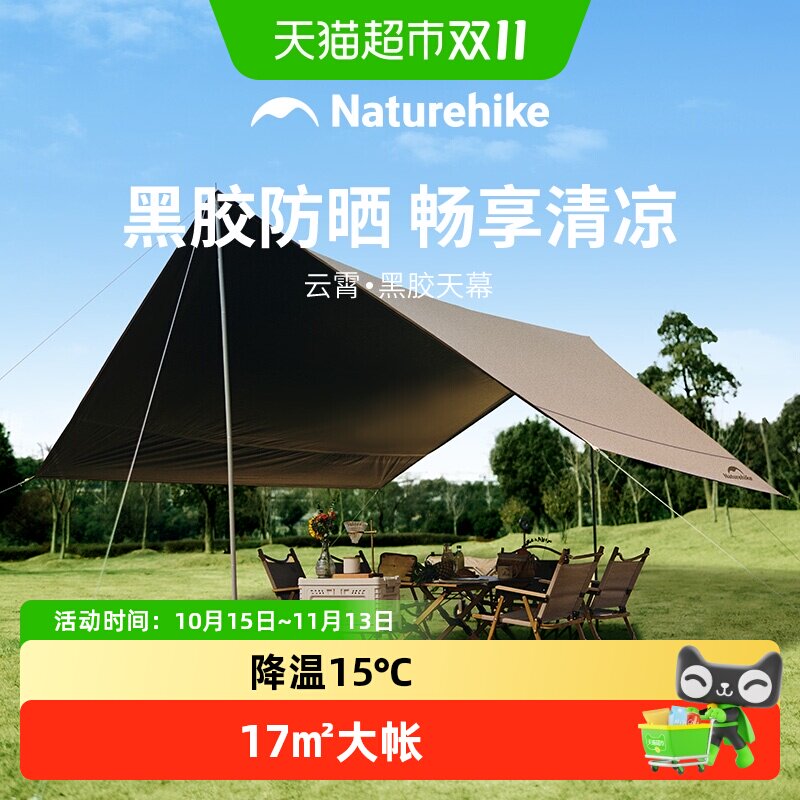 Naturehike挪客云霄天幕Lite户外大号露营黑胶野营天幕便携遮阳棚