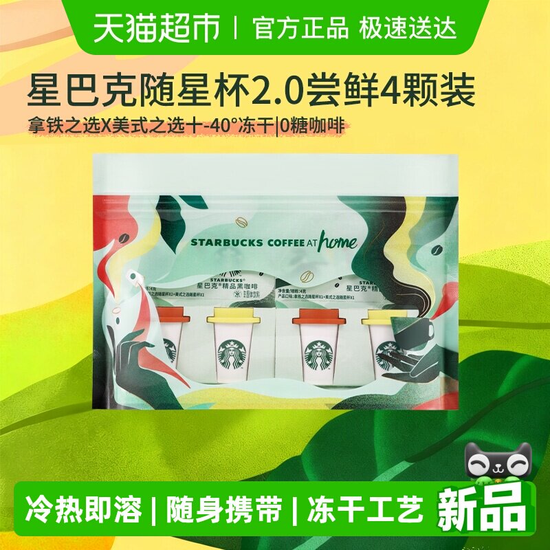星巴克随星杯2.0系列尝鲜装速溶黑咖啡冷热即溶2颗*2组