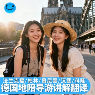 柏林地陪翻译科隆大教堂讲解导览商务德国法兰克福莱比锡慕尼黑