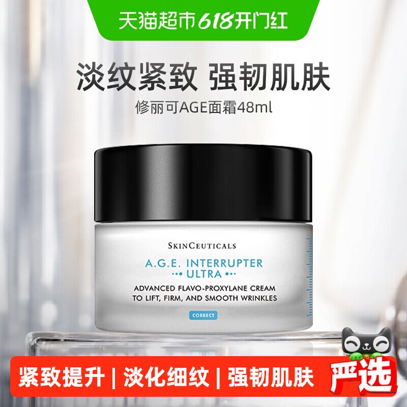 【下拉更优惠】修丽可AGE面霜30%玻色因溶液淡纹紧致48ml