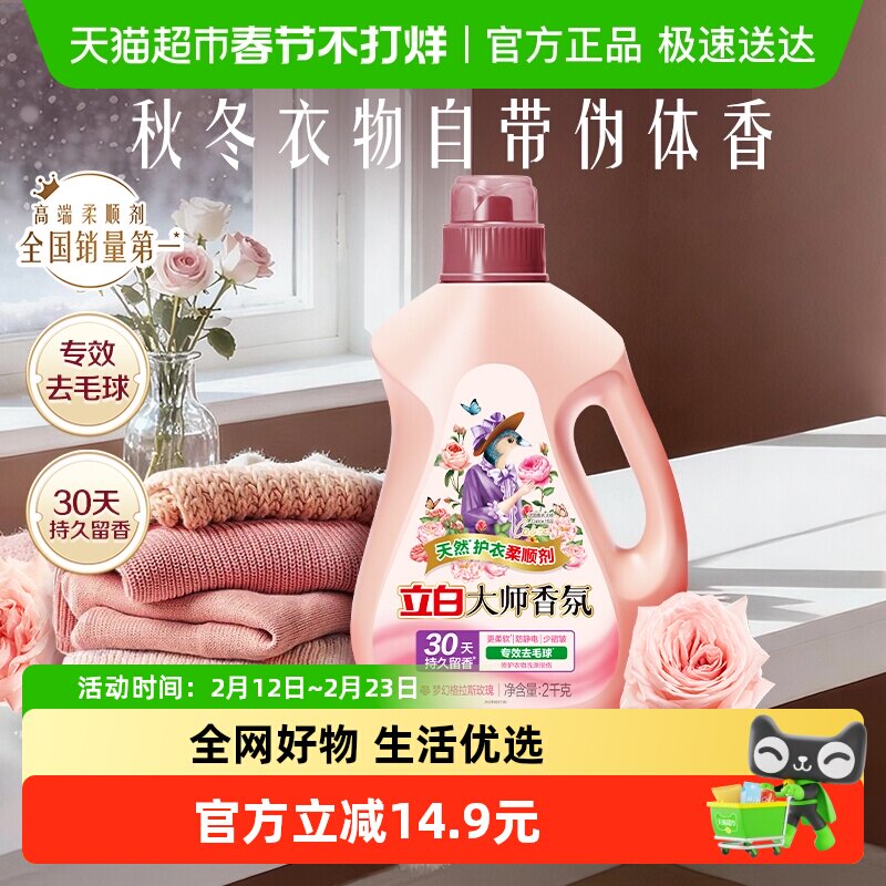 立白大师香氛柔顺剂天然护衣2kg瓶装30天持续留香 专效去毛球
