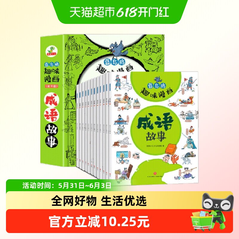 恐龙小Q  蓝乌鸦趣味漫画成语故事全12册 6-12岁小学生正版书籍