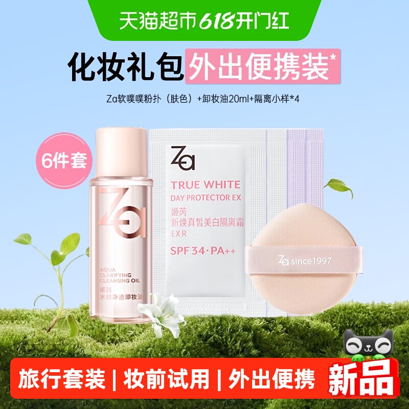 Za姬芮隔离霜防水防晒妆前乳卸妆油粉扑组合外出旅行试用装