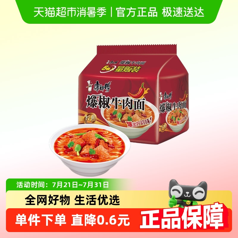康师傅方便面经典爆椒牛肉面103g*5袋装泡面速食面即食面夜宵食品 - 封面