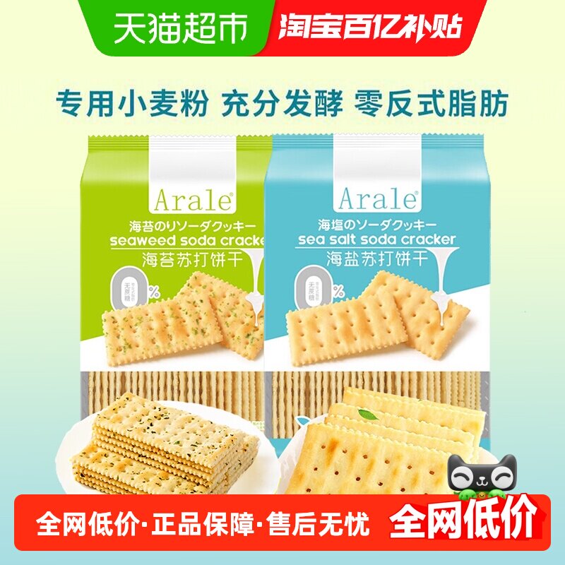 Arale无蔗糖海盐海苔苏打饼干400g*2袋代餐办公早餐下午茶零食