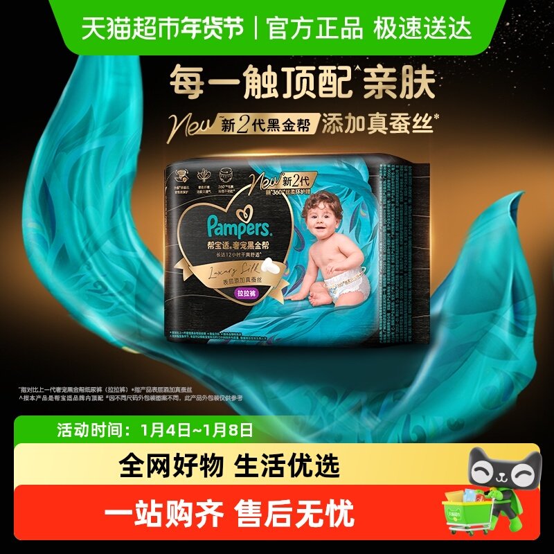 【添加真蚕丝】新帮宝适黑金帮纸尿裤拉拉裤NB-4XL超薄尿不湿