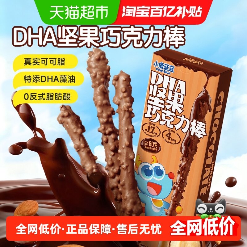 小鹿蓝蓝多口味坚果巧克力棒 特添DHA纯可可脂零食磨牙棒儿童零食,婴童食品,磨牙棒,淘宝优惠券,粉丝福利购,淘宝优惠卷