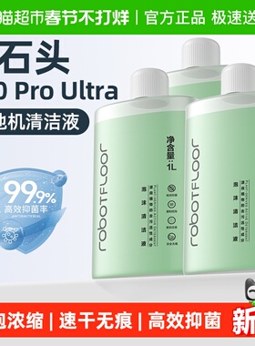 适用于石头洗地机泡沫清洁液配件地面专用A30 ProUltra抑菌清洗剂