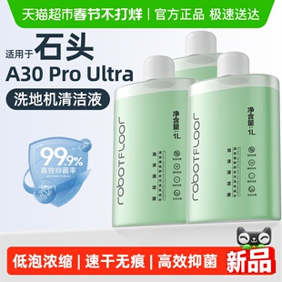 适用于石头洗地机泡沫清洁液配件地面专用A30 ProUltra抑菌清洗剂