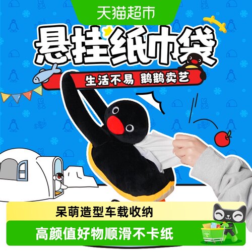kkvPingu悬挂纸巾袋可爱互动玩法