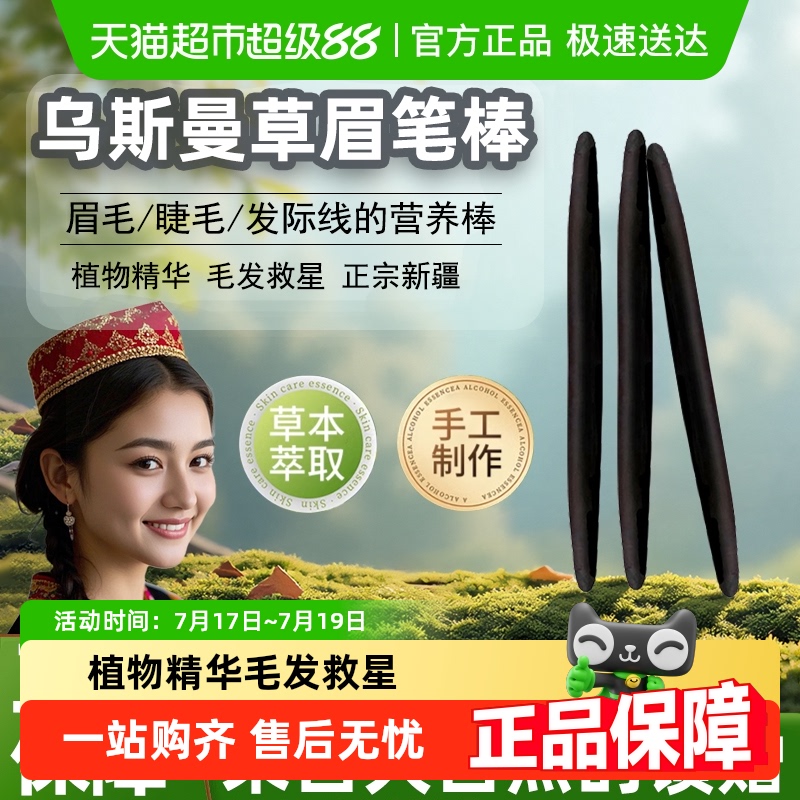 新疆浓眉乌斯曼草眉笔棒