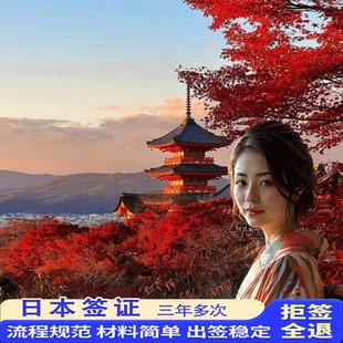 日本·三年多次旅游签证·上海送签·【拒签全退】简化加急电子材料个人旅游金卡本科存款纳税日本签证申请