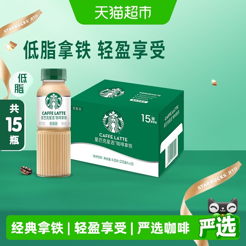 Starbucks/星巴克星选拿铁低脂瓶装整箱即饮咖啡饮料