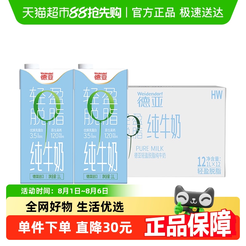 进口德国德亚脱脂纯牛奶