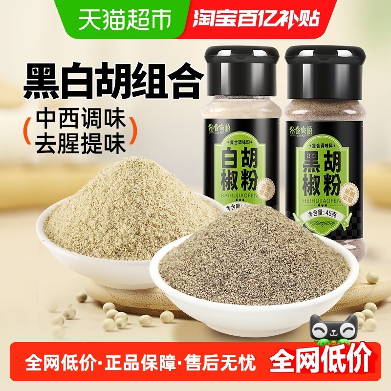谷食密语黑白胡椒粉组合非海南胡椒粉烧烤撒料烤肉料撒料腌料蘸料,粮油调味/速食/干货/烘焙,香辛料/干调类,淘宝优惠券,粉丝福利购,淘宝优惠卷