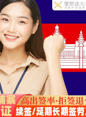 柬埔寨·单次商务签证·全国送签·【拒签包退费】柬埔寨签证/柬埔寨商务签证/加急办/材料简化/商务电子签证