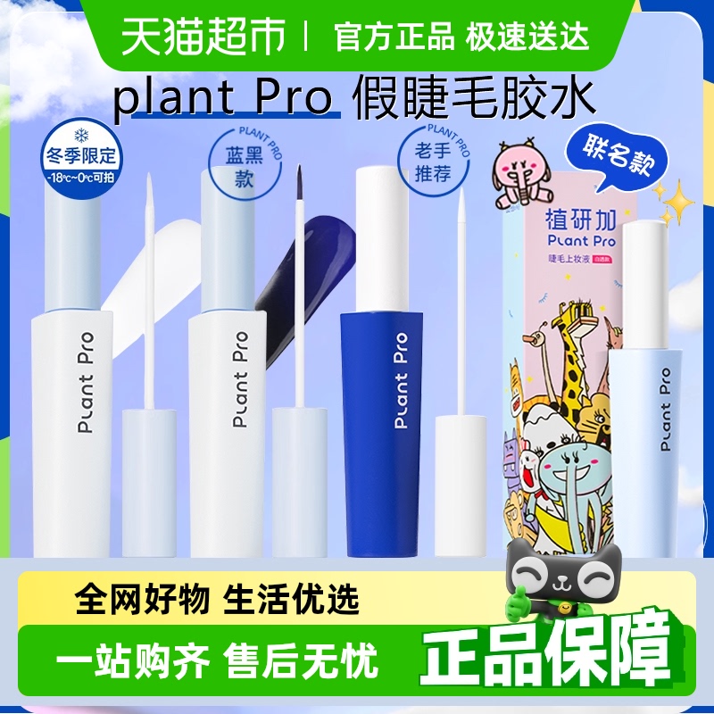 PLANTPRO假睫毛胶水