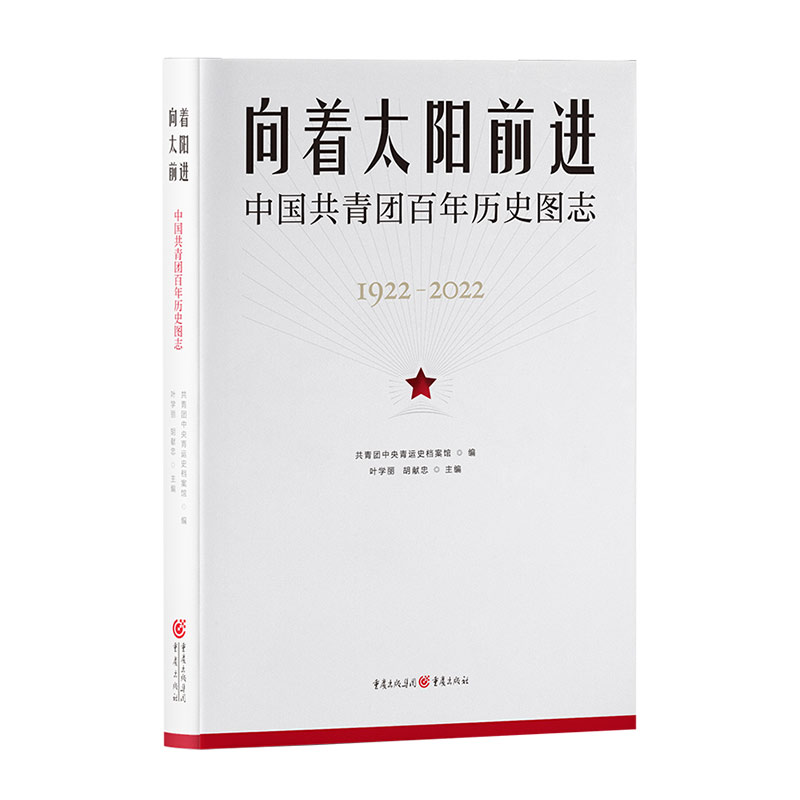 正版现货向着太阳前进中国共青团百年历史图志重庆出版社共青团中央青运史档案馆,叶学丽,胡献忠编党政读物