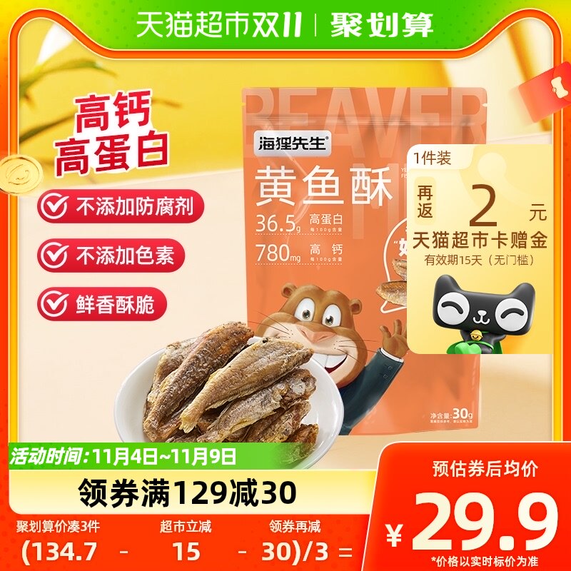 海狸先生黄鱼酥香酥小黄鱼30g*6袋即食酥脆小鱼干高钙鱼仔零食高性价比高么？