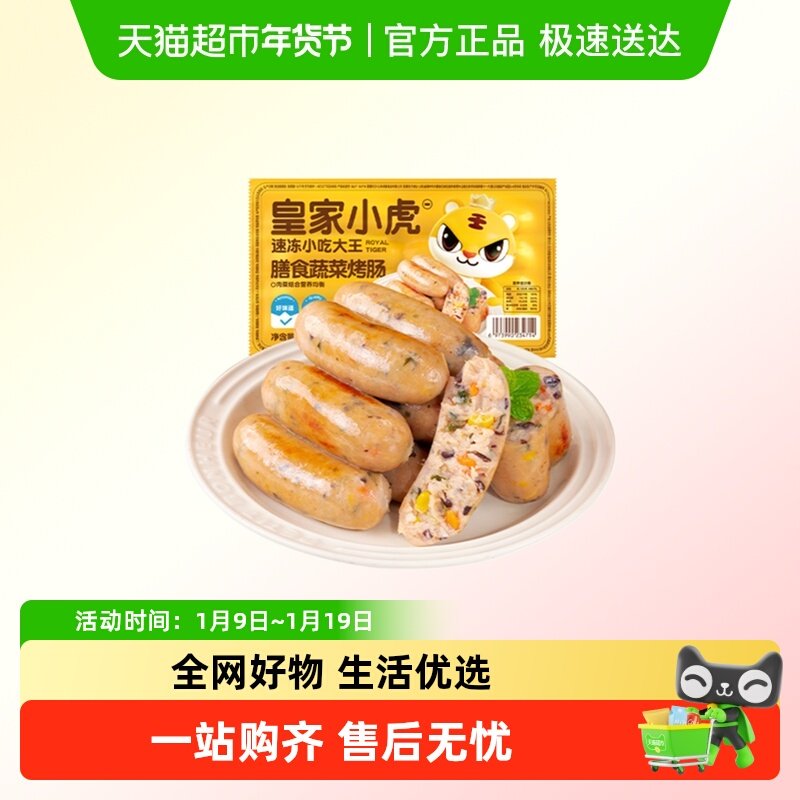 皇家小虎膳食蔬菜肠火山石烤肠地道肉肠空气炸锅半成品烧烤食材