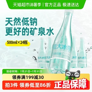 恒大冰泉长白山天然低钠矿泉水500ml 24瓶饮用水 弱碱性整箱装